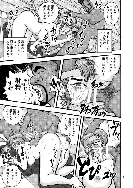 セク友遊び妻アキラ page 9 full