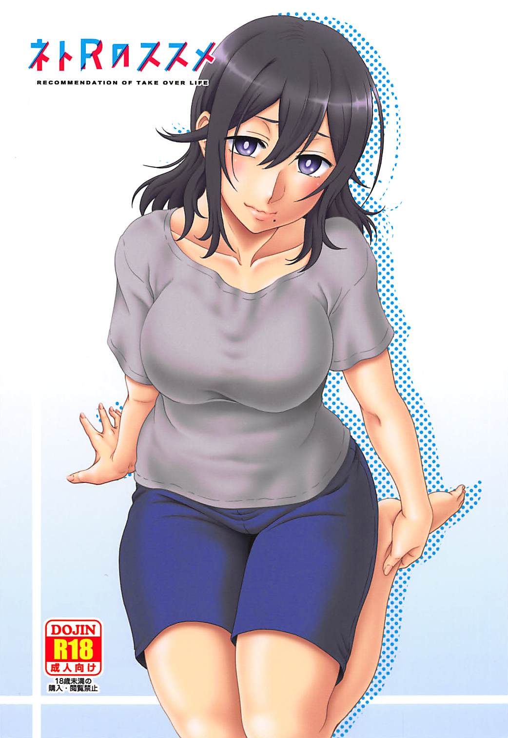 NetoR no Susume - RECOMMENDATION OF TAKE OVER LIFE page 1 full