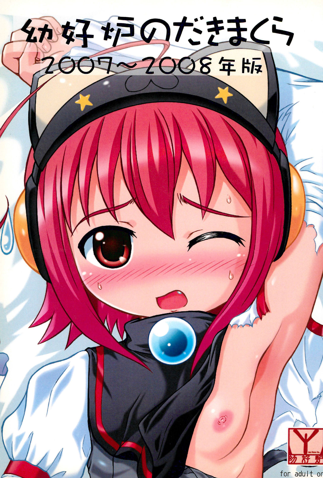 Youkouro no Dakimakura 2007-2008 Nen-ban page 1 full