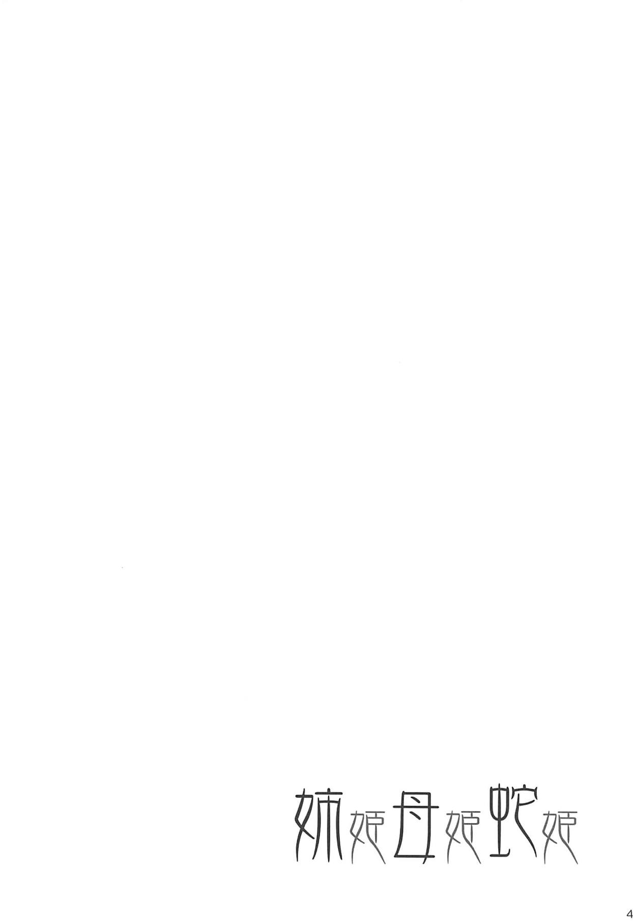 Anehime Hahahime Hebihime page 3 full