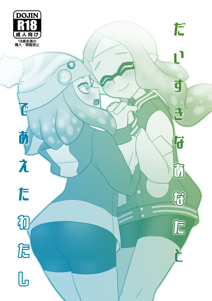 Daisuki na Anata to Deaeta Watashi page 1 full