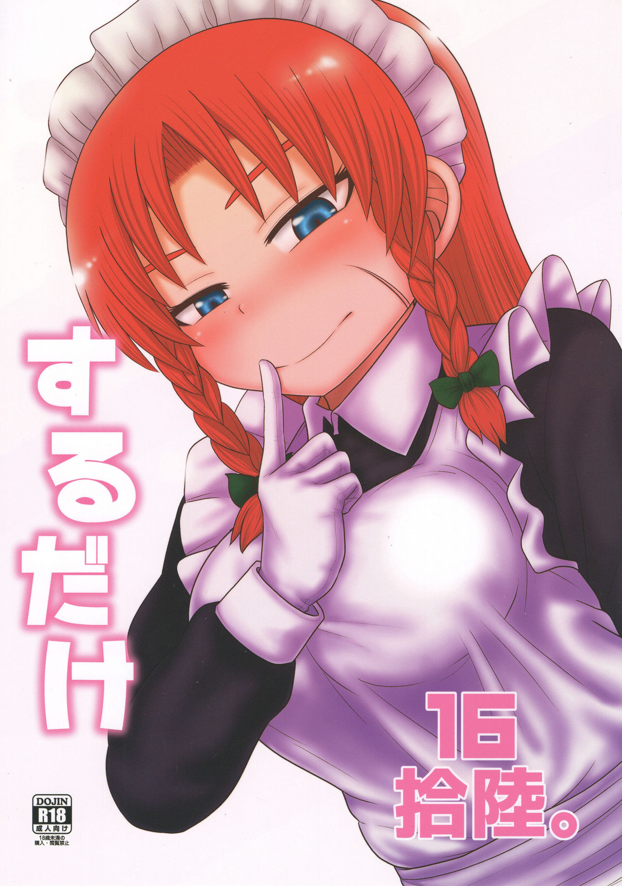 Surudake Juuroku. page 1 full