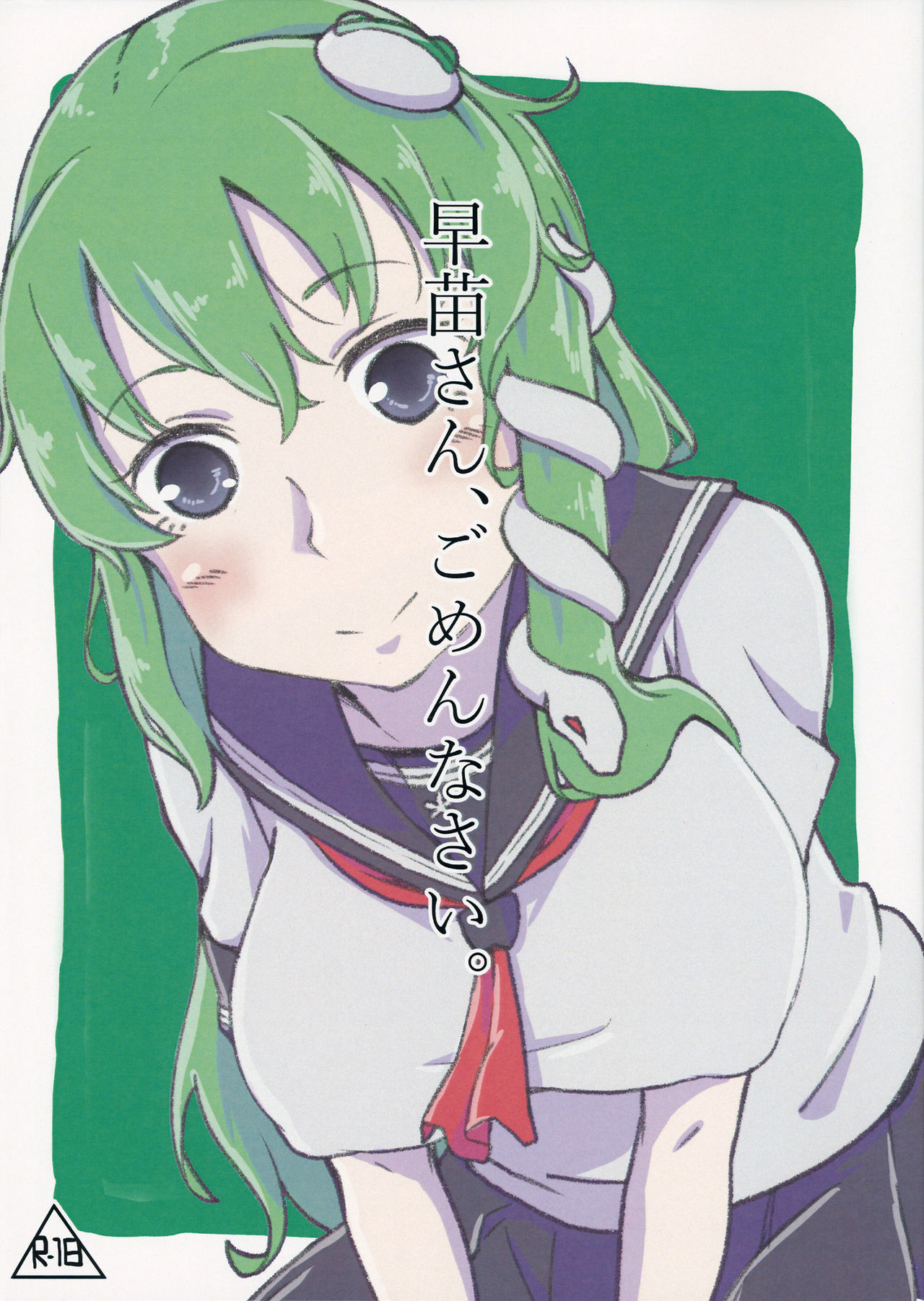 Sanae-san, Gomennasai. page 1 full