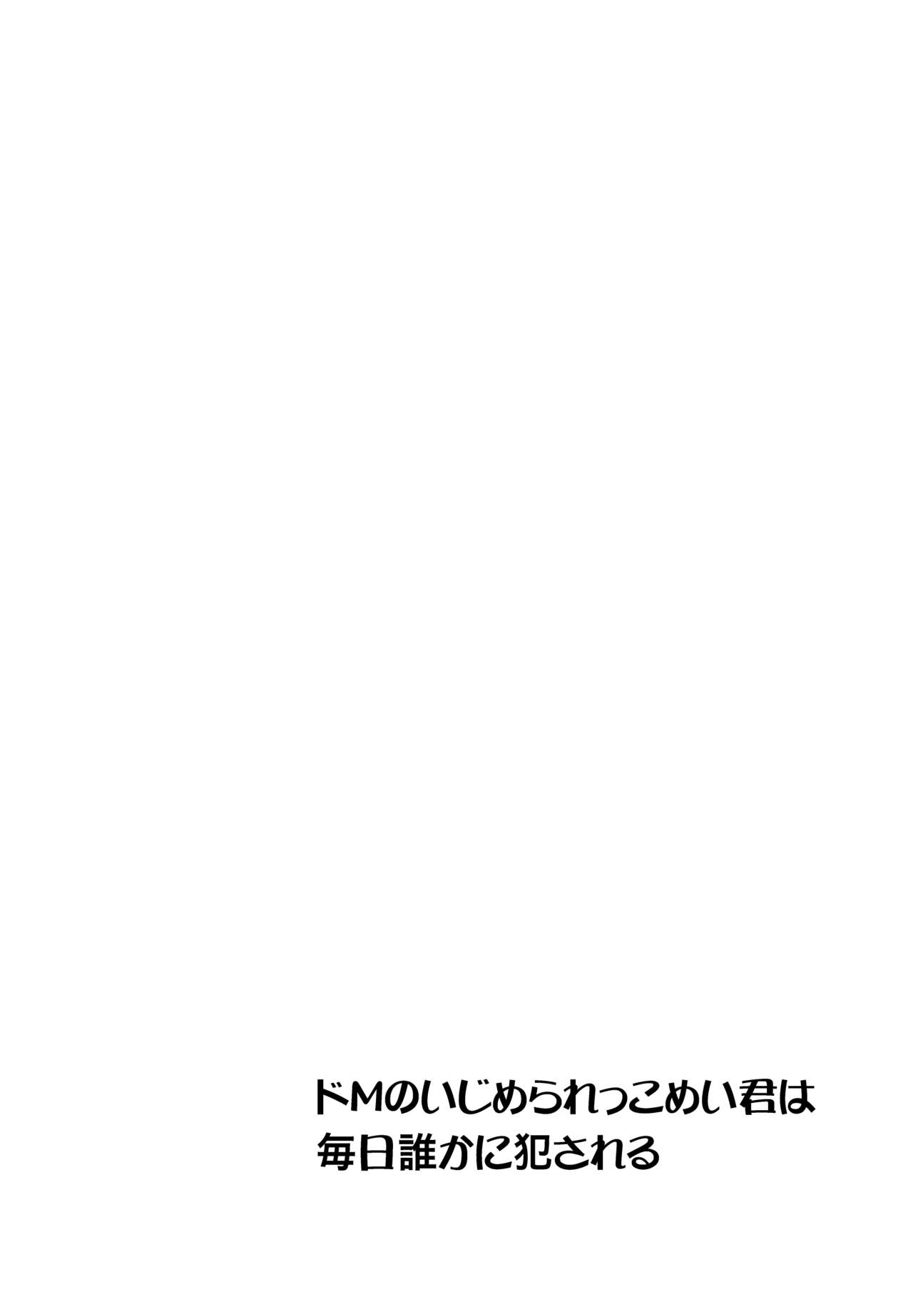 Do-M no Ijimerarekko Mei-kun wa Mainichi Dareka ni Okasareru page 4 full