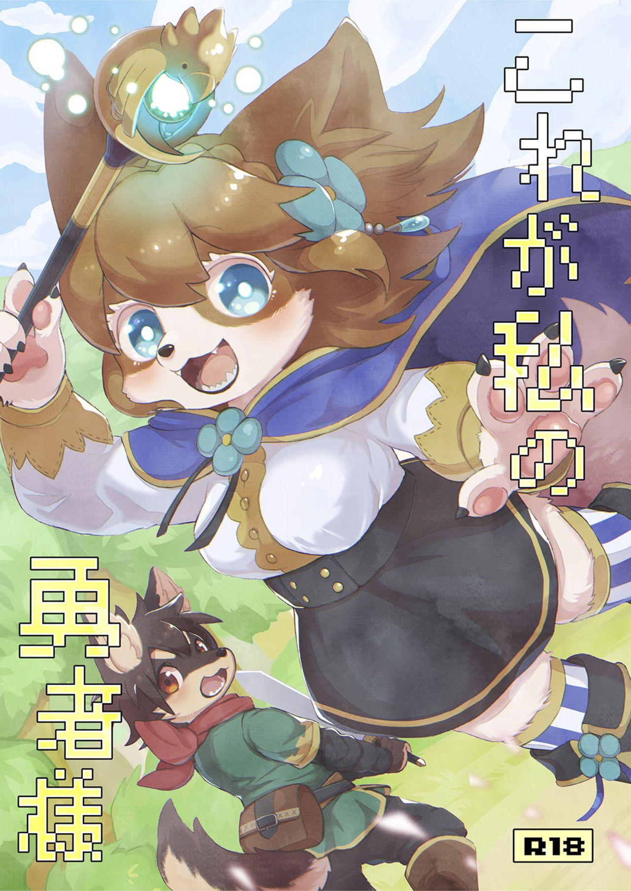 Kore ga Watashi no Yuusha-sama page 1 full