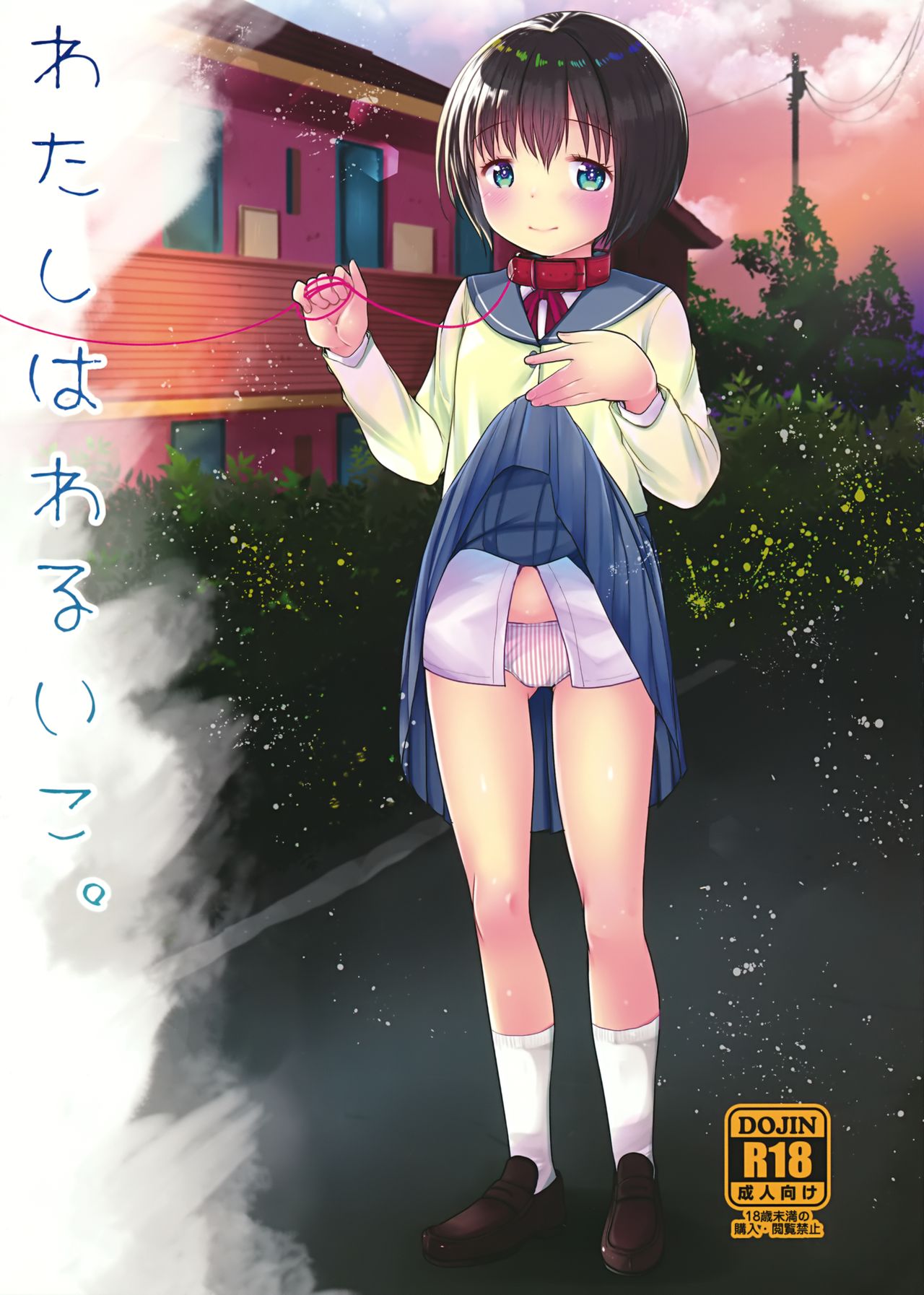 Watashi wa Warui Ko page 1 full