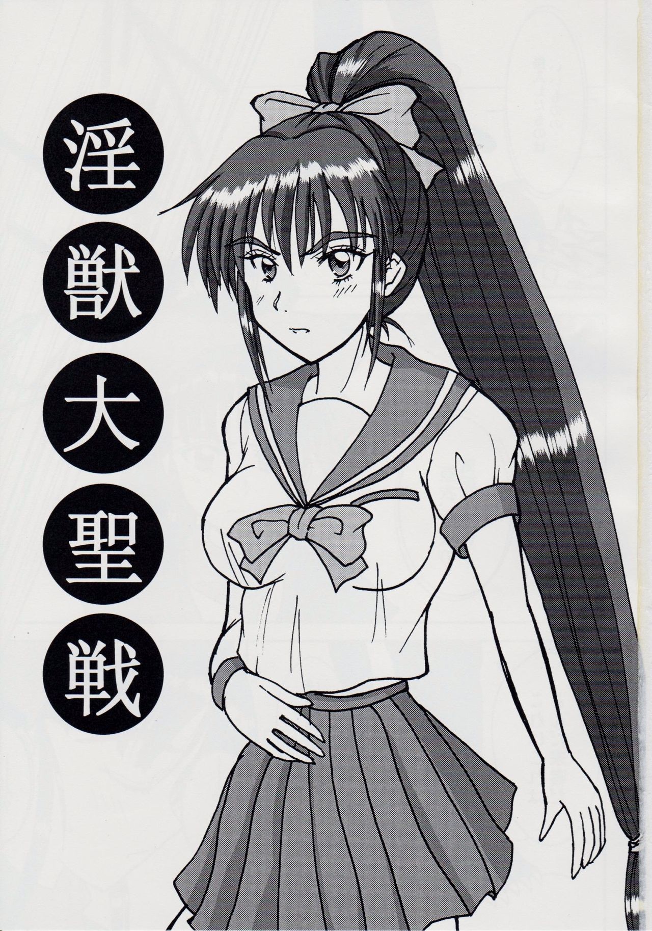 謎の赤猫団 8 淫獣大聖戦 成人向 Twin Angel War 捌 黒玉責地獄篇 page 2 full