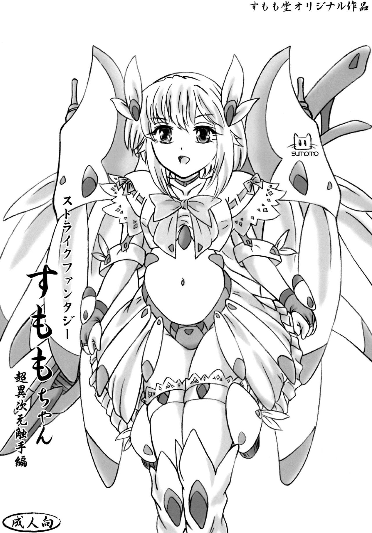 Strike Fantasy Sumomo-chan Chou Ijigen Shokushu Hen page 1 full