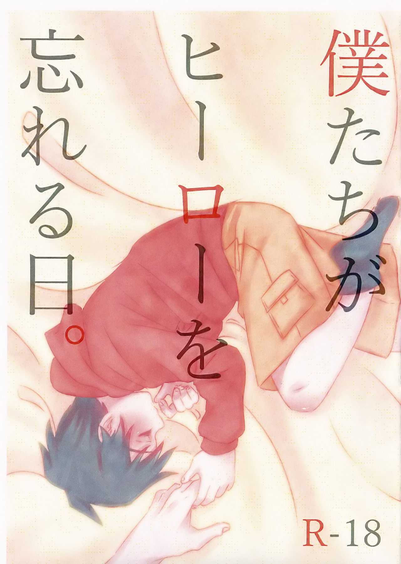 Boku-tachi ga Hero o Wasureru Hi. page 1 full