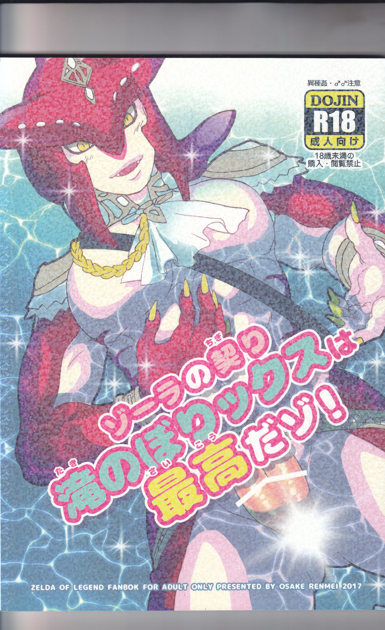 ゾーラの契り滝のぼりックスは最高だゾ！ page 1 full