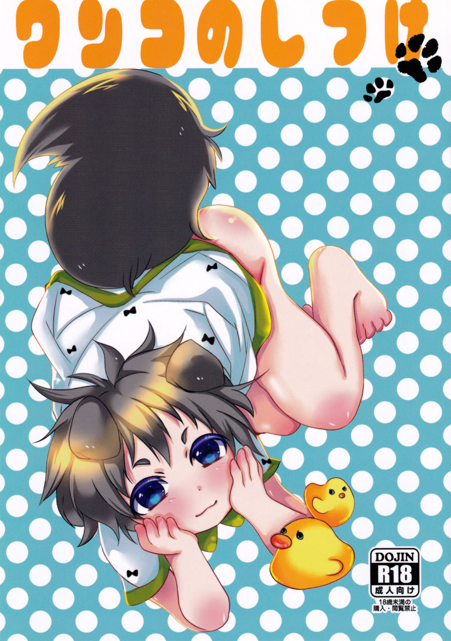 Wanko no Shitsuke page 1 full