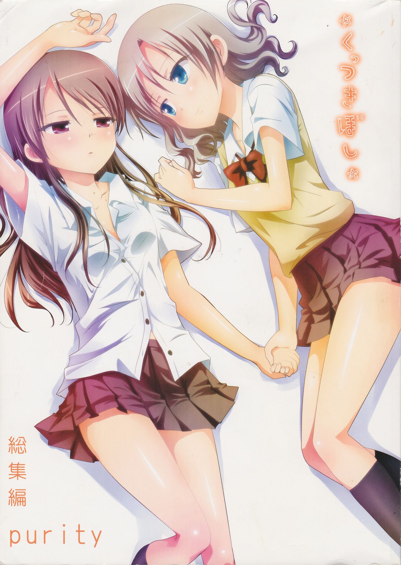 Kuttsukiboshi Soushuuhen -purity- page 1 full