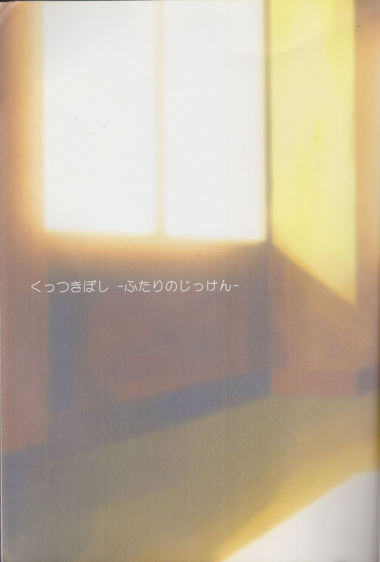 Kuttsukiboshi Soushuuhen -purity- page 3 full