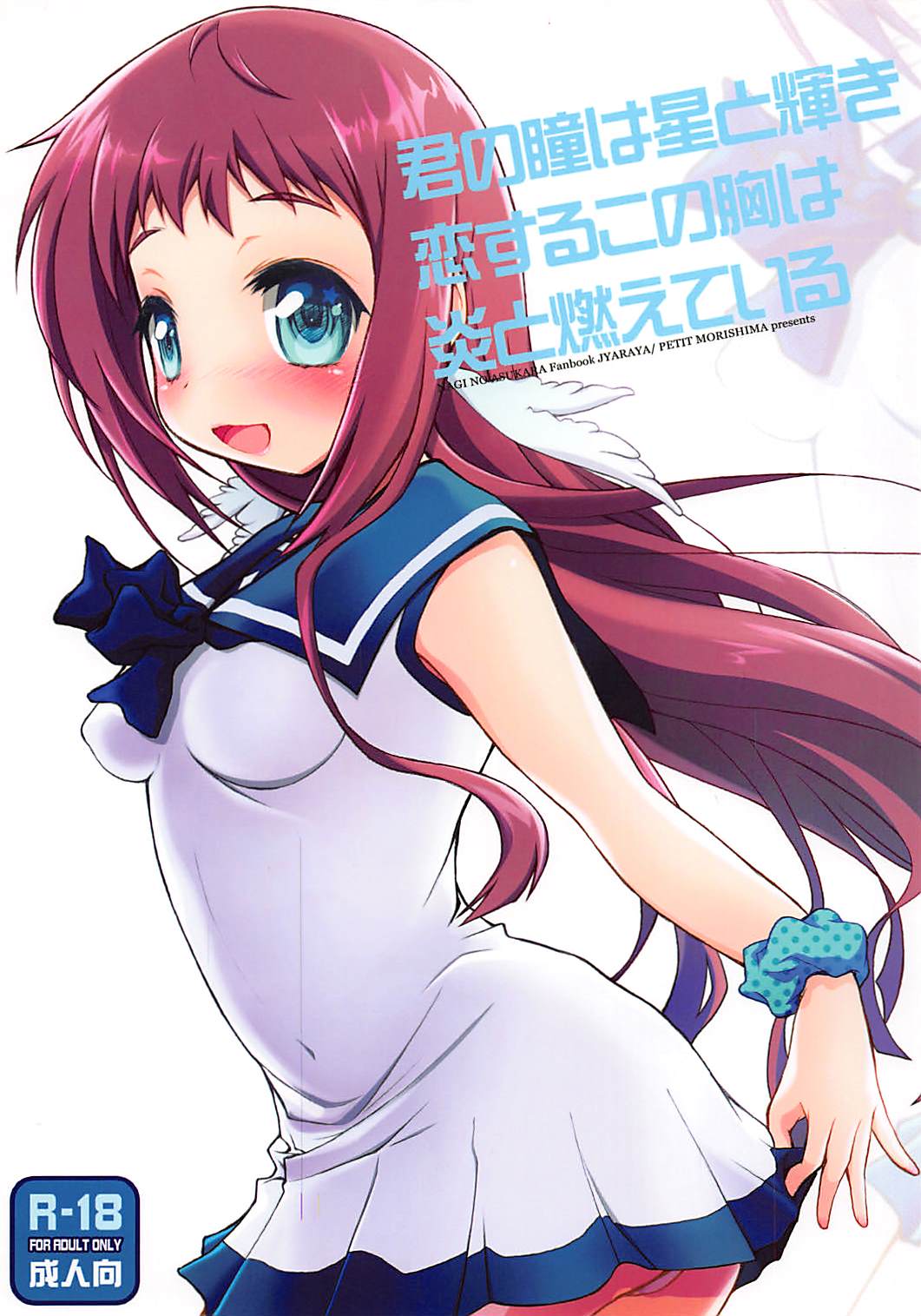 Kimi no Hitomi wa Hoshi to Kagayaki Koisuru Kono Mune wa Honoo to Moete Iru page 1 full