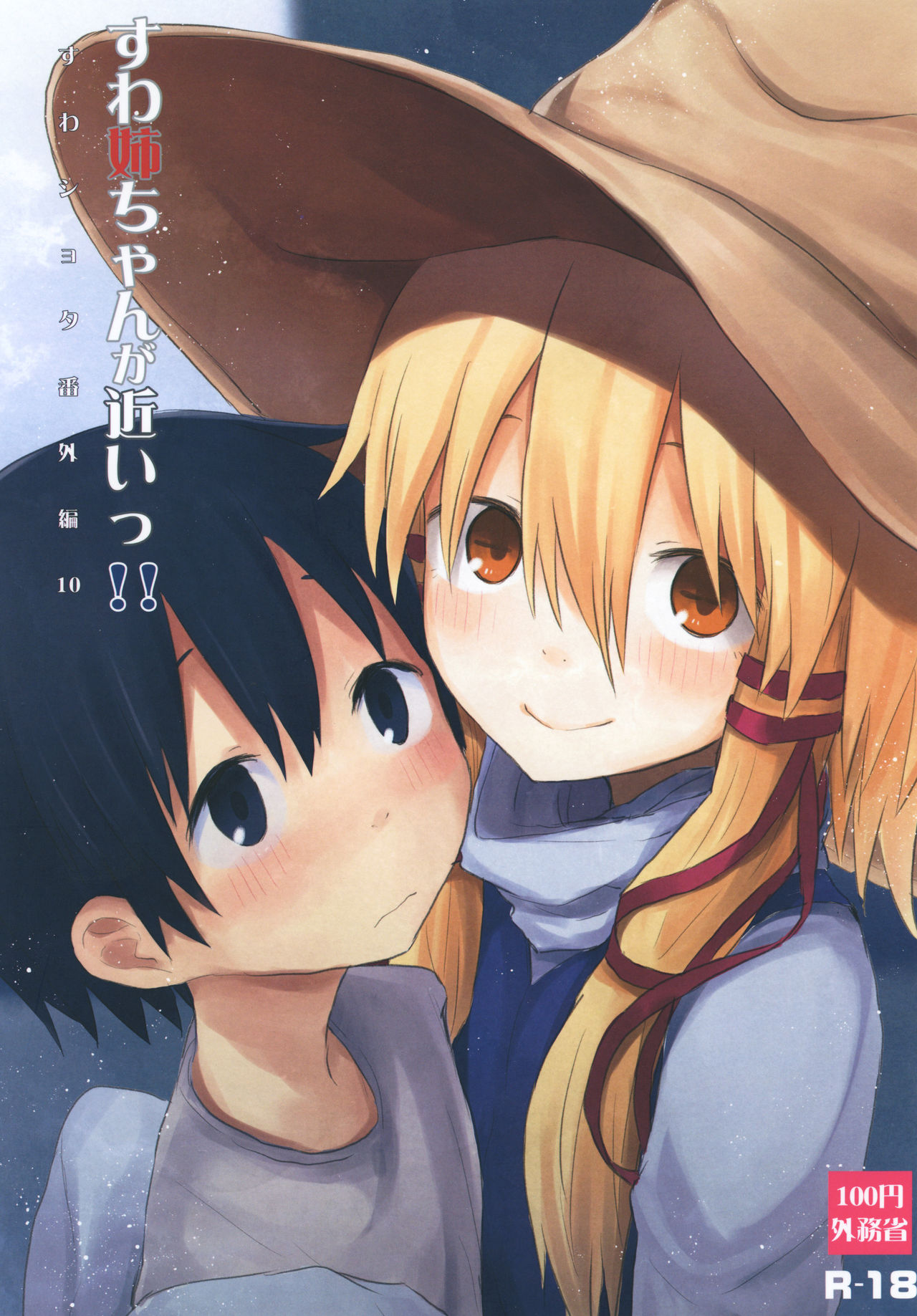 Suwa Nee-chan ga Chikai!! Suwa Shota Bangaihen 10 page 1 full