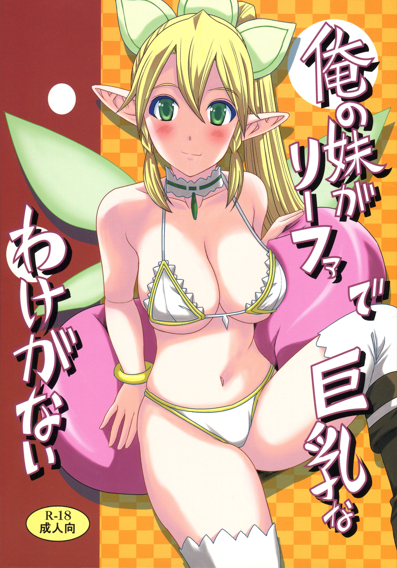 Ore no Imouto ga Leafa de Kyonyuu na Wake ga Nai page 1 full