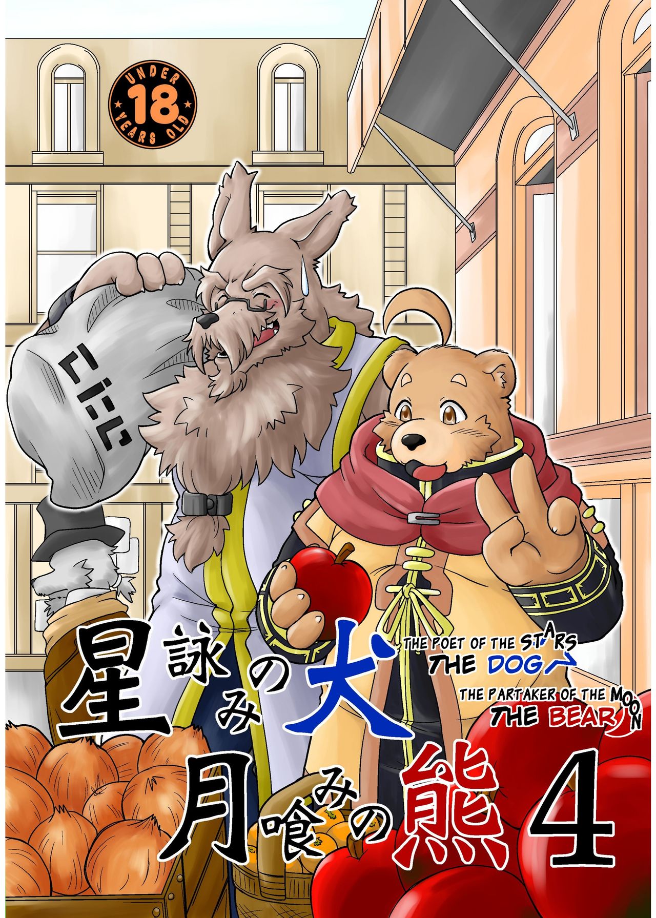 Hoshiyomi no Inu Tsukihami no Kuma 4 | The dog & the bear: The poet of the stars & the partaker of the moon 4 page 1 full