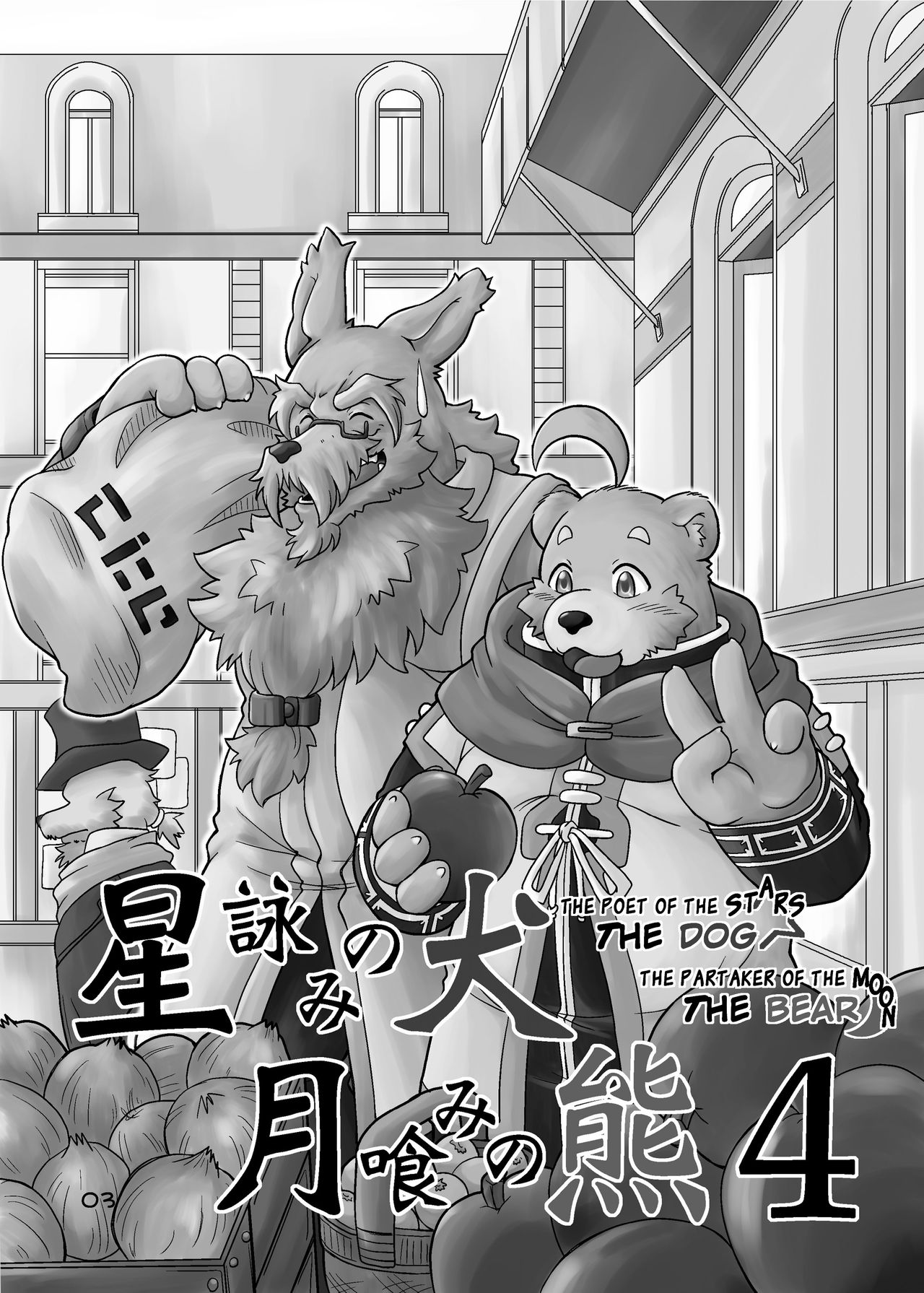 Hoshiyomi no Inu Tsukihami no Kuma 4 | The dog & the bear: The poet of the stars & the partaker of the moon 4 page 2 full