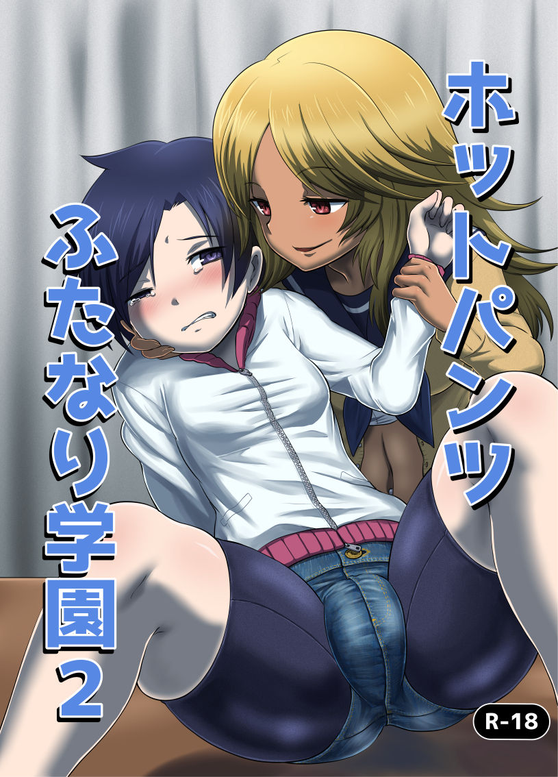 Hot Pants Futanari Gakuen 2 page 1 full