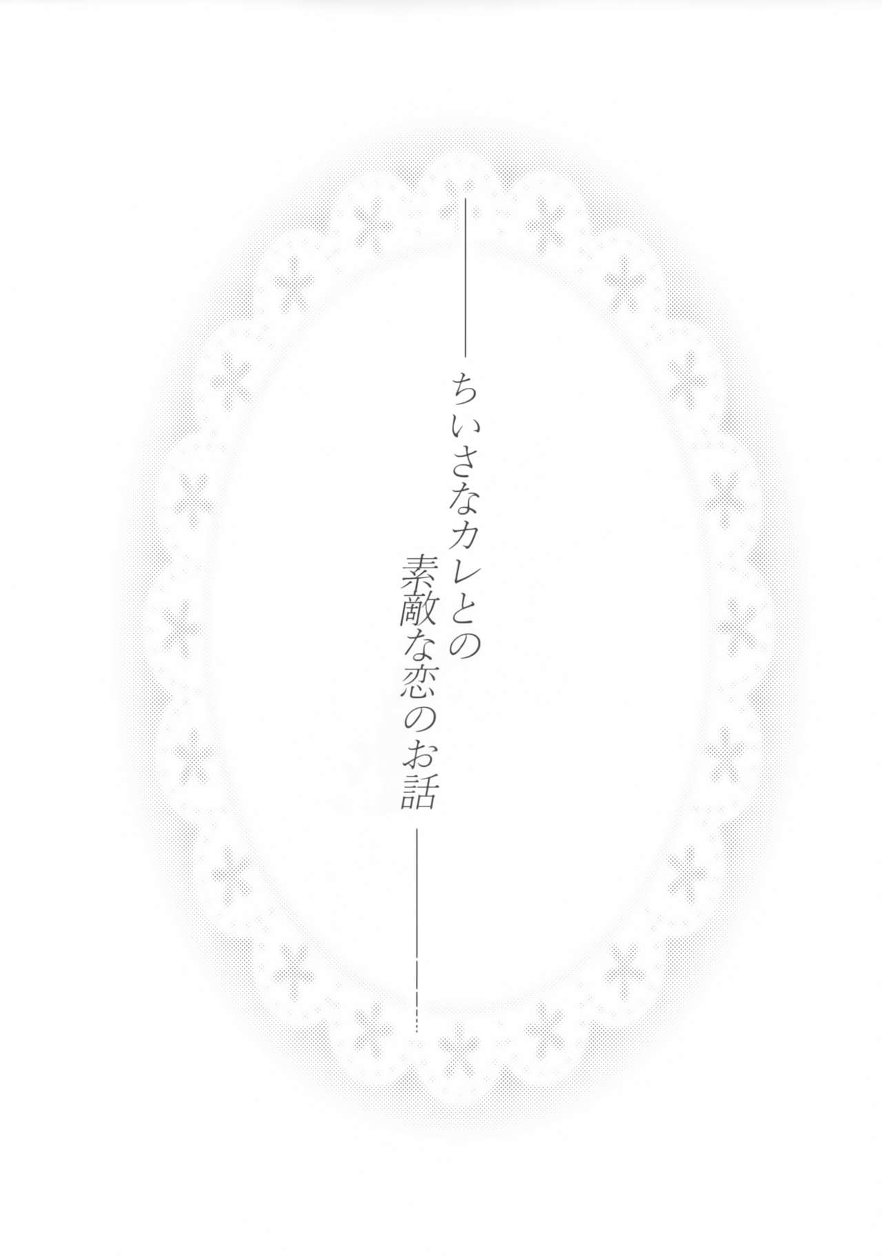 Chiisana Kare to no Sutekina Koi no Ohanashi page 3 full