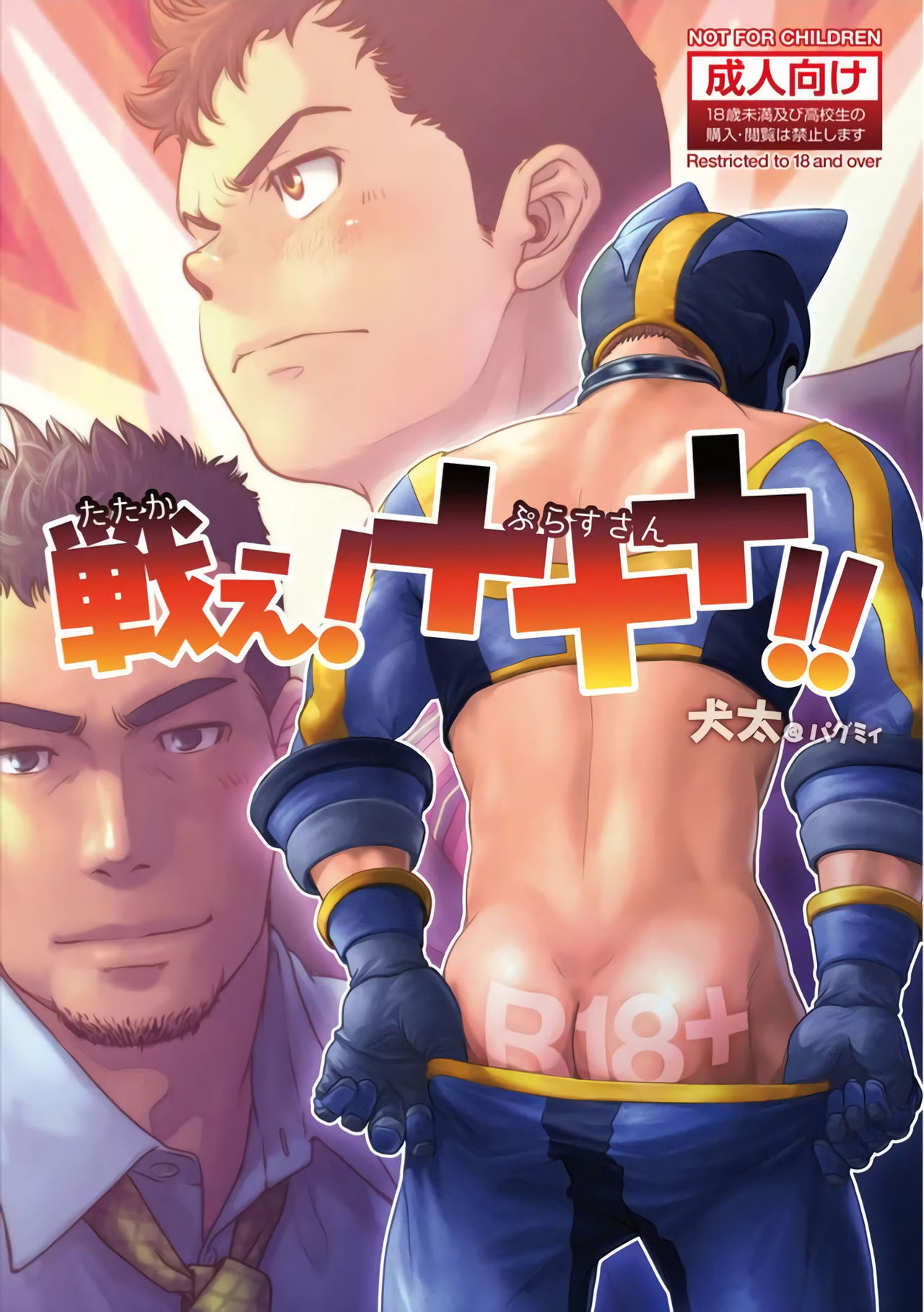 Tatakae!+++ !! page 1 full