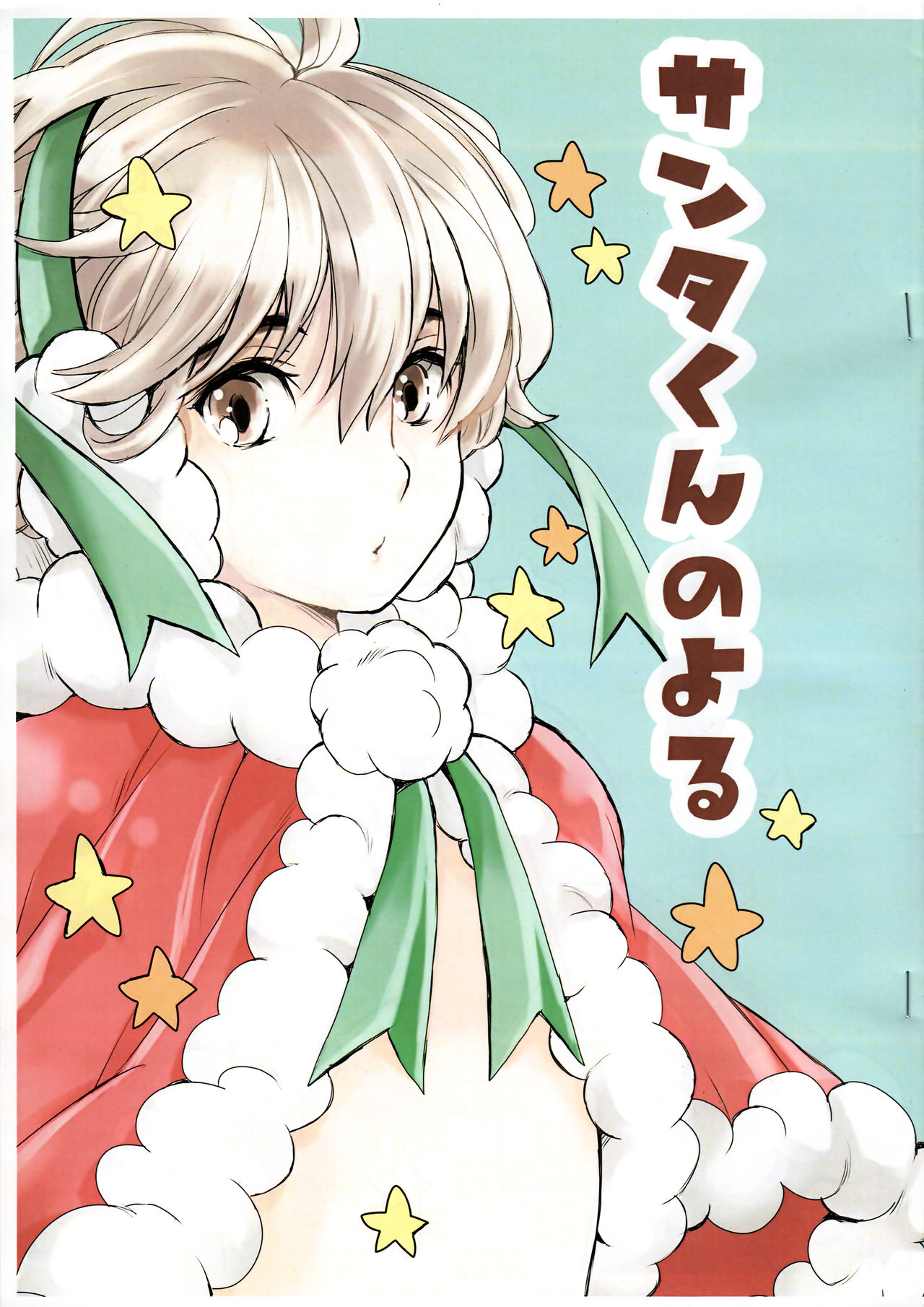 Santa-kun no Yoru page 1 full