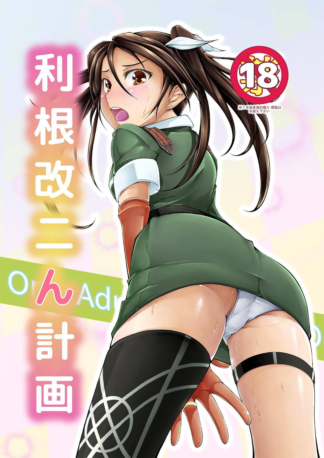 Tone Kai Ni n Keikaku page 1 full