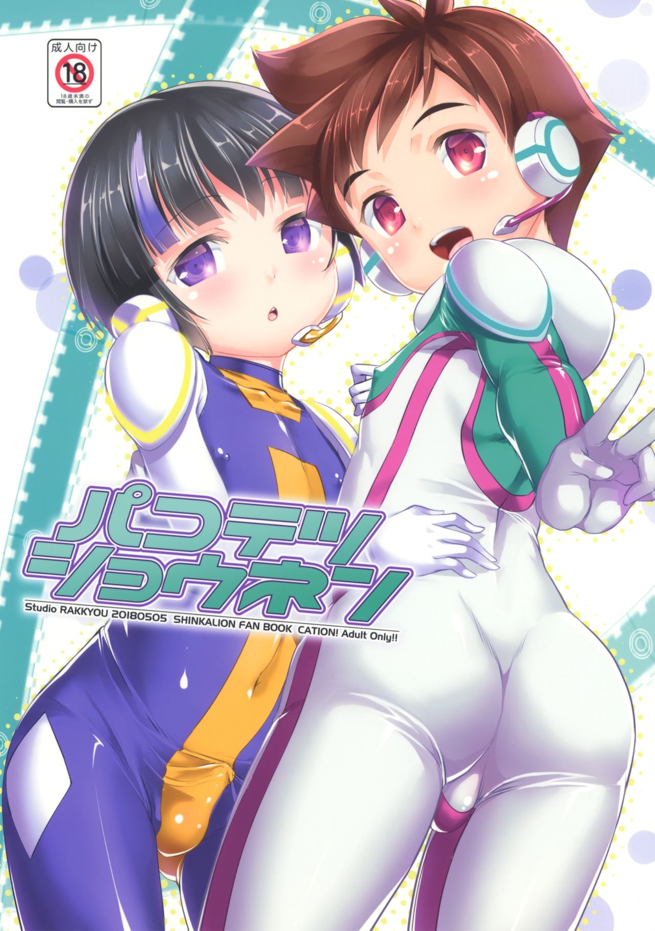 Pakotetsu Shounen page 1 full