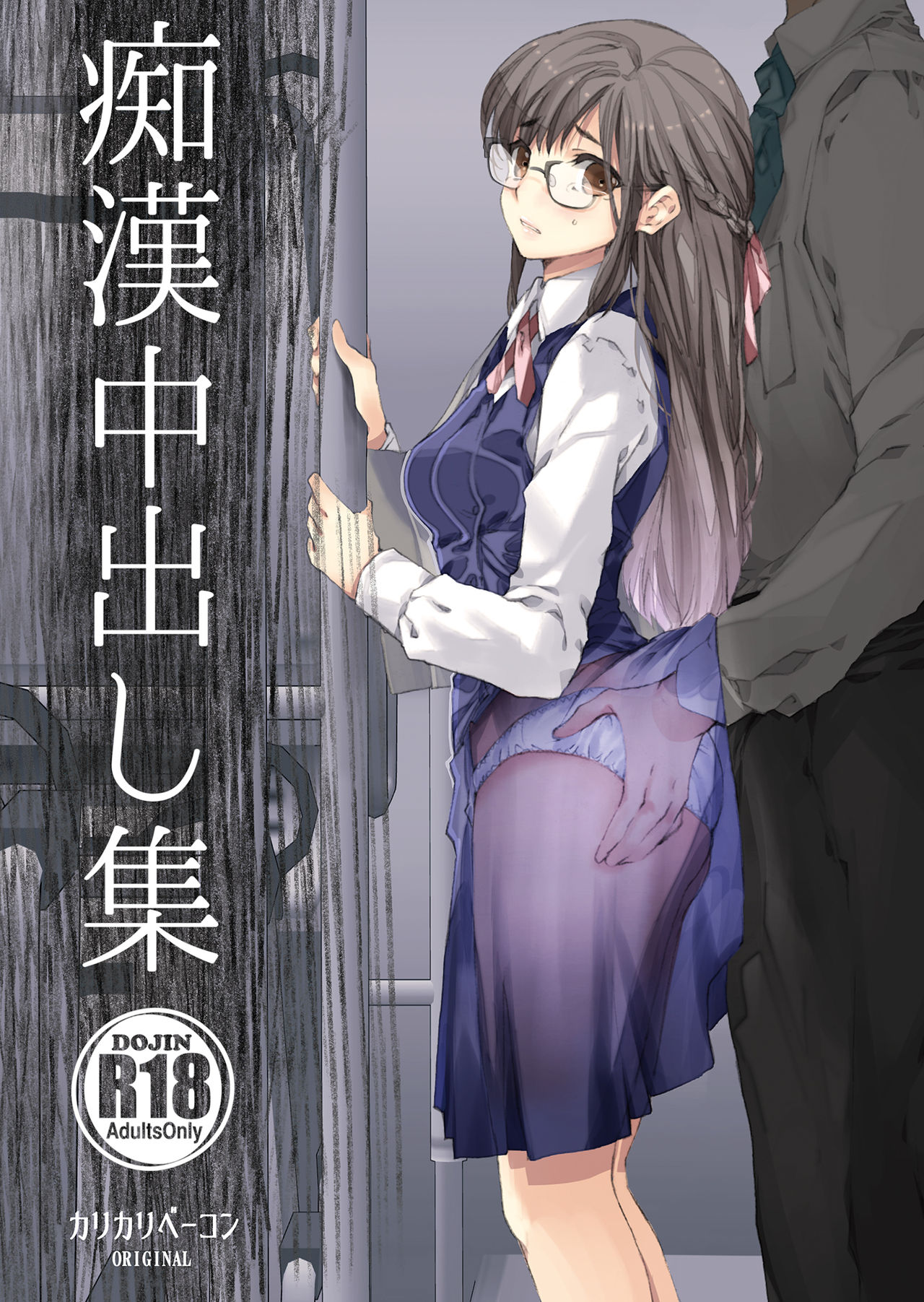 Chikan Nakadashi Shuu page 1 full