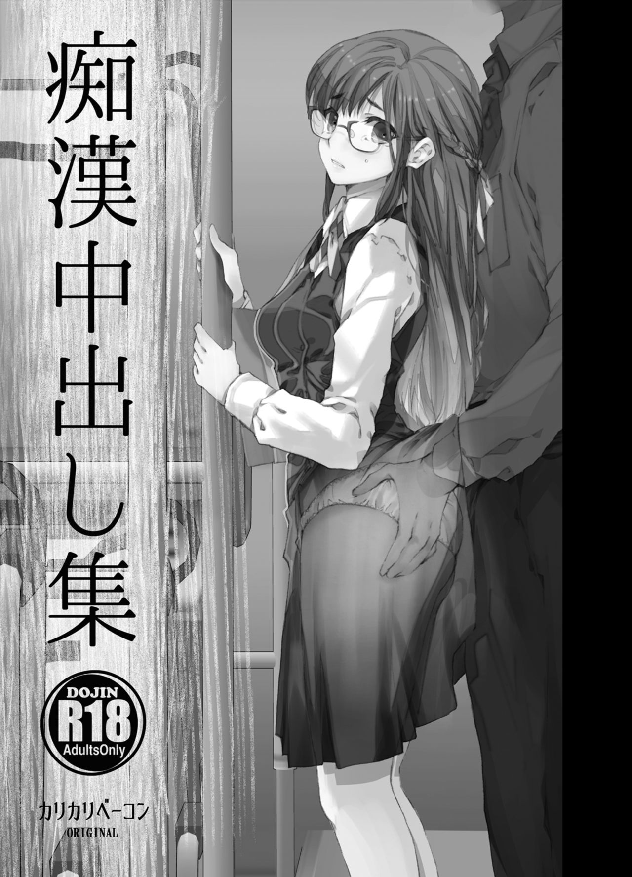 Chikan Nakadashi Shuu page 2 full