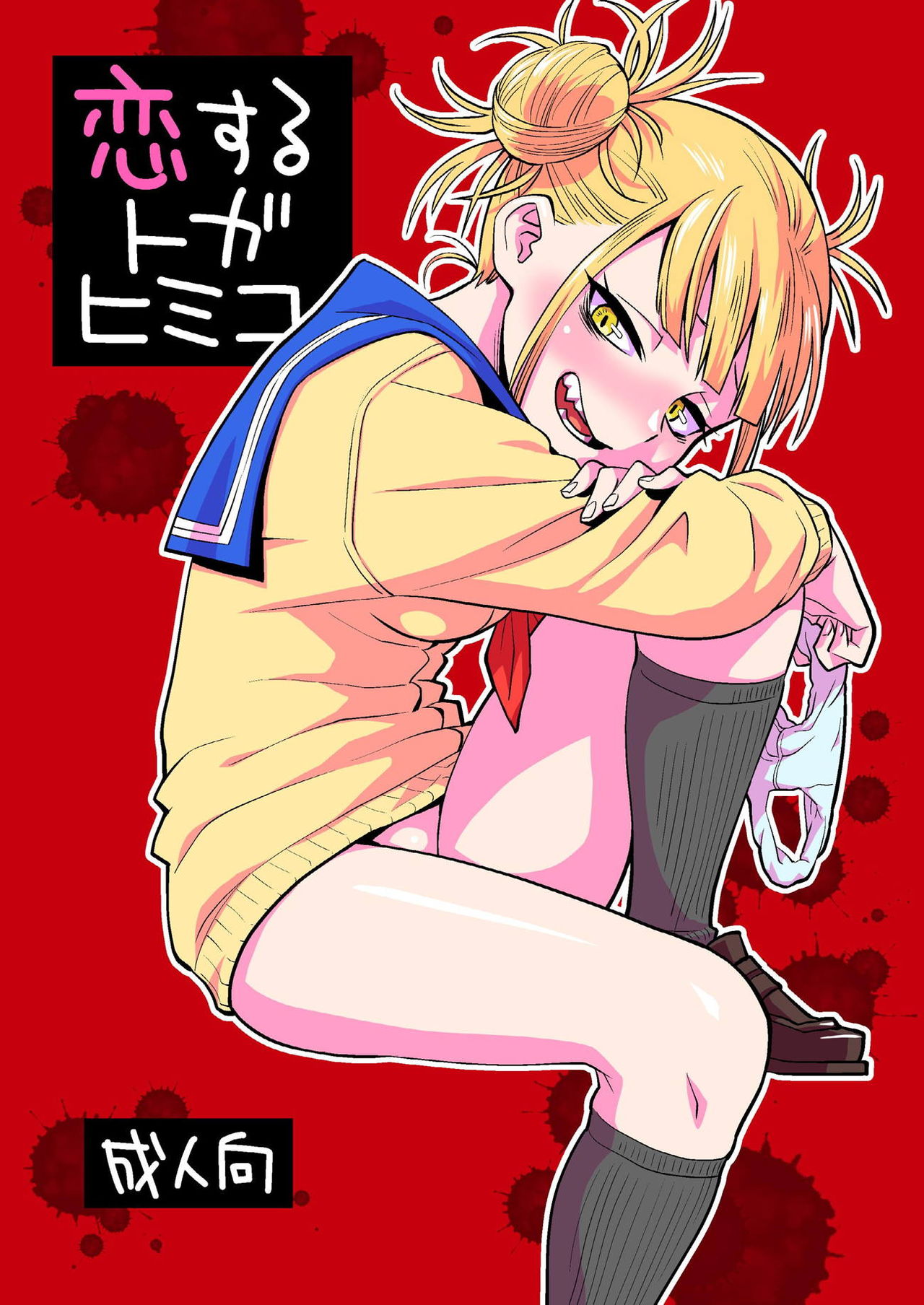 Koisuru Toga Himiko page 1 full