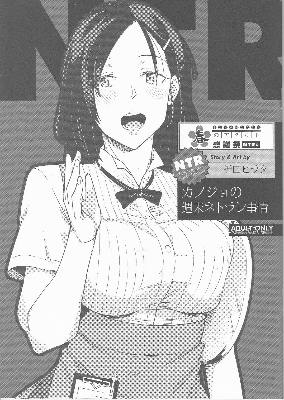 Toranoana Haru no Adult Kanshasai ~NTR Hen~ Kanojo no Shuumatsu Netorare Jijou page 1 full