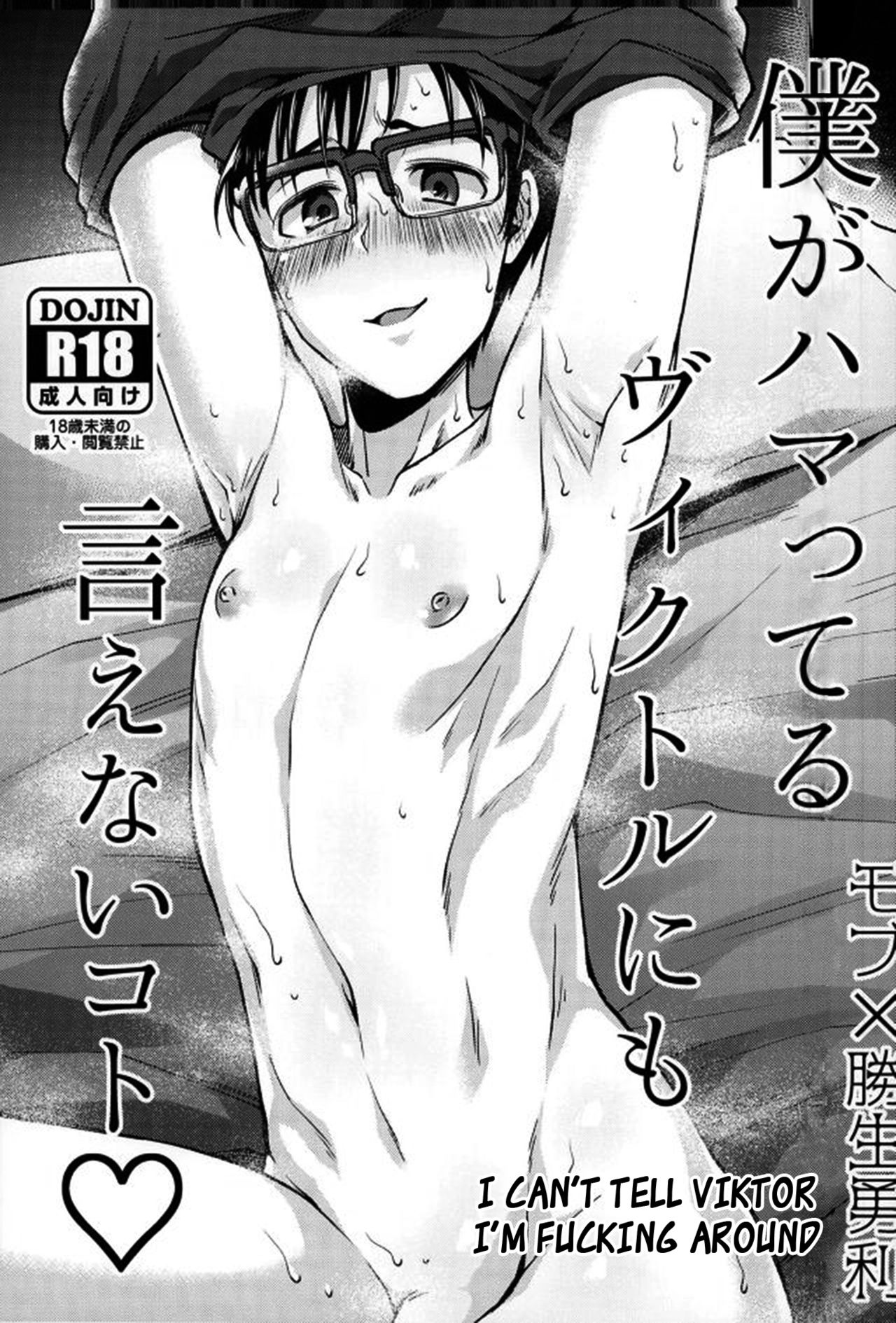 Boku ga hamatteru Viktor ni mo ienai koto page 1 full