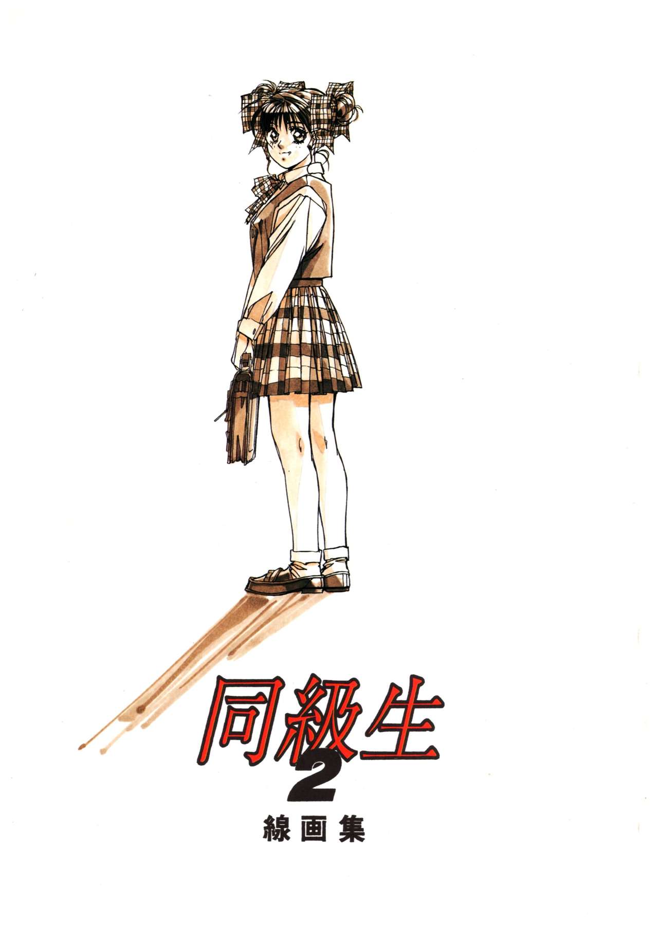 Doukyuusei 2 Senga shuu page 1 full