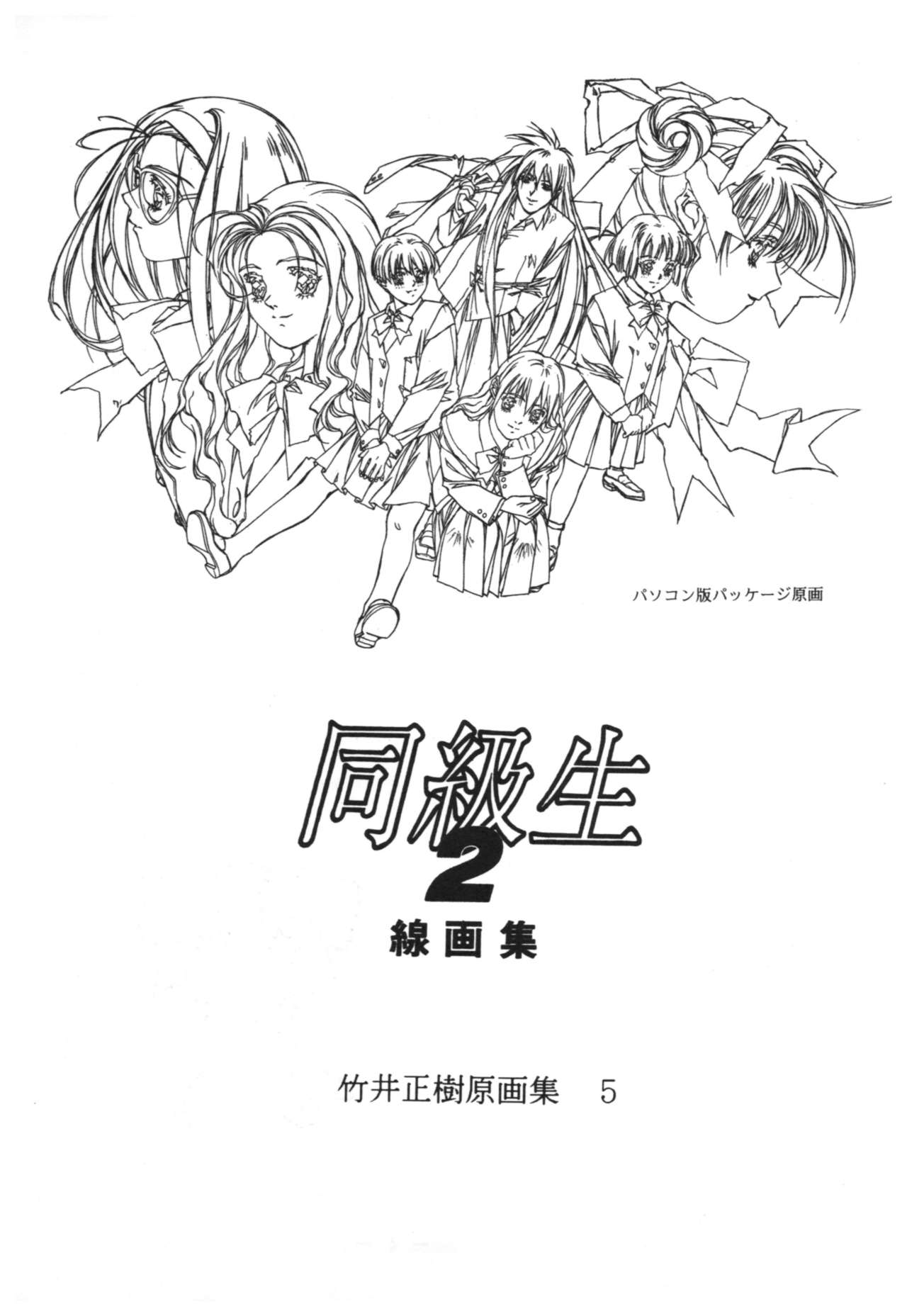 Doukyuusei 2 Senga shuu page 2 full