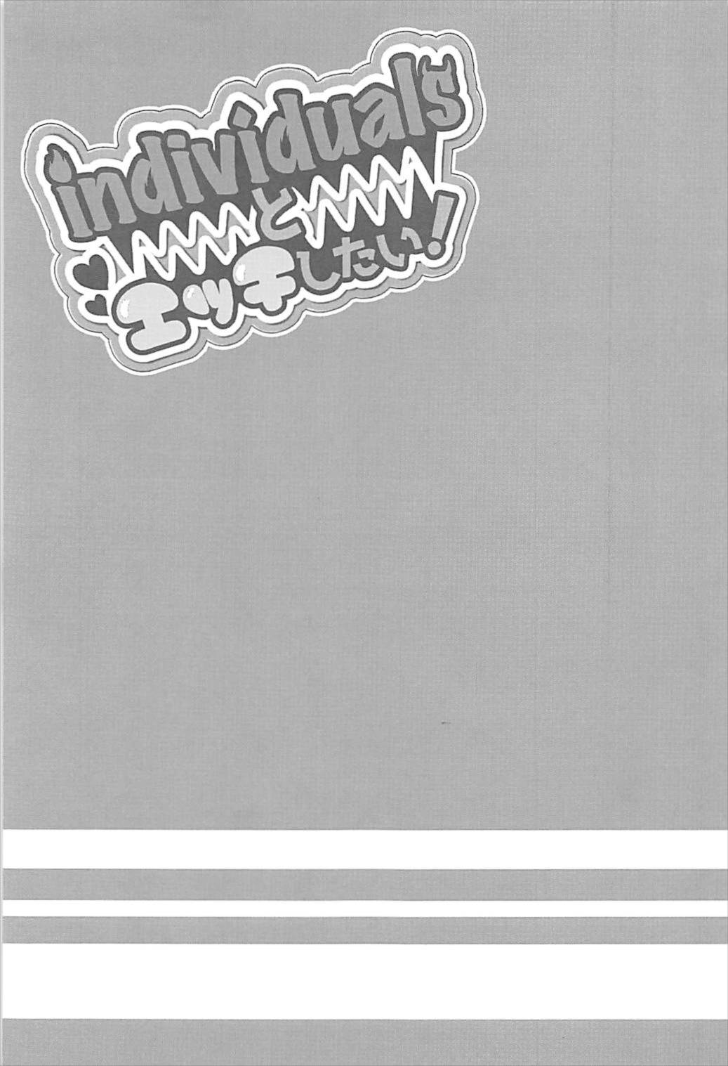 individualsとエッチしたい！ page 2 full