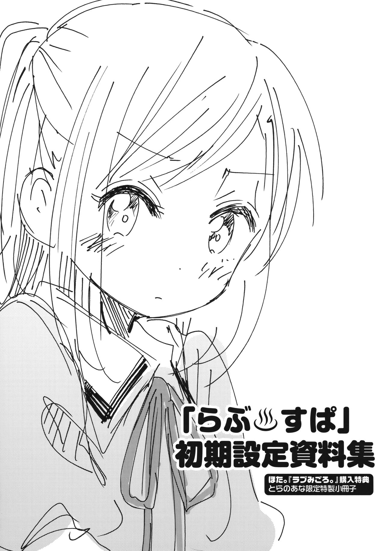 Love Migoro. Kounyuu Tokuten Toranoana Gentei Tokusei Shousasshi page 1 full