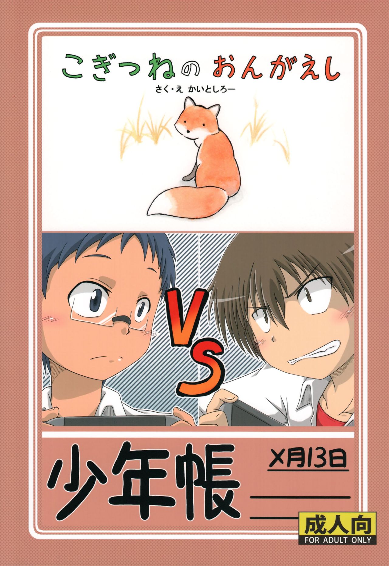 Shounenchou x  Gatsu 13 Nichi page 1 full