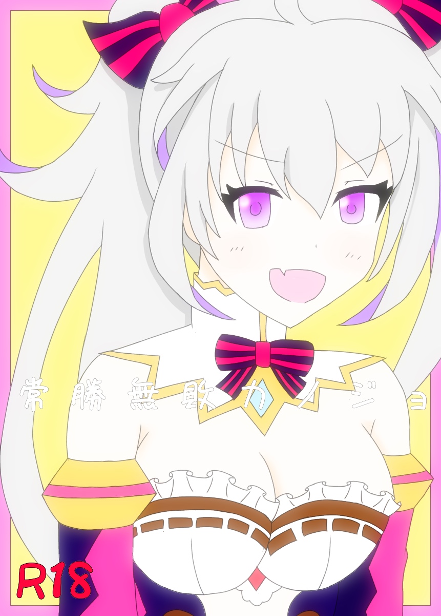 常勝無敗カノジョ page 1 full