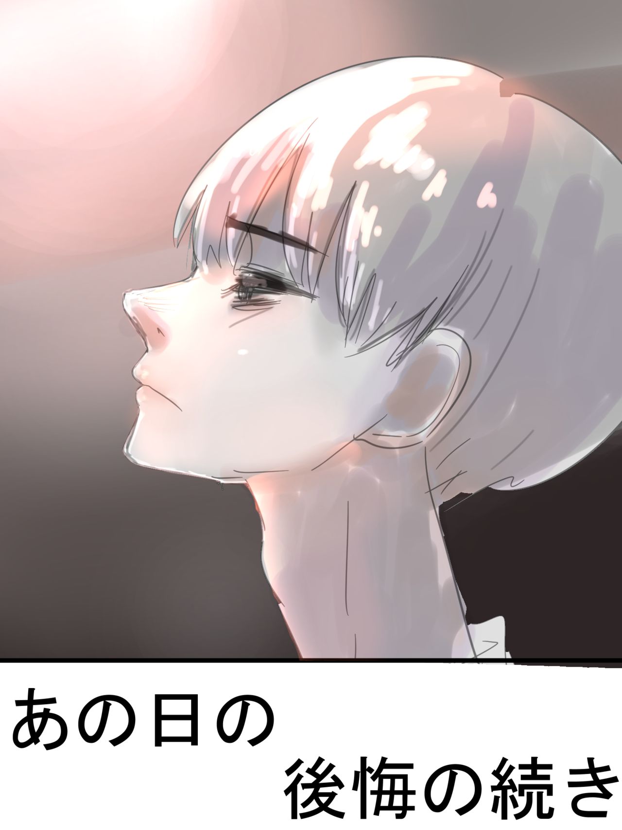 あの日の後悔の続き page 1 full