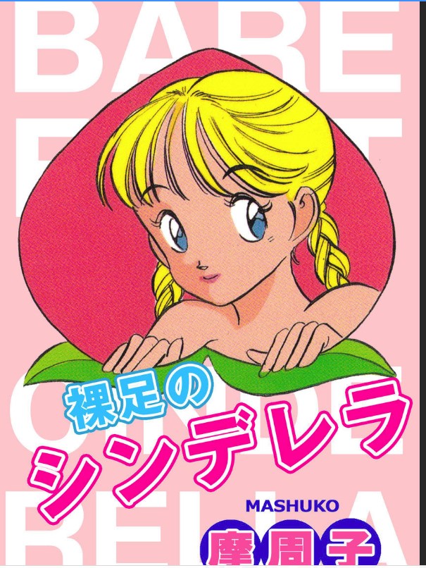 -Milkyway -裸足のシンデレラ page 1 full