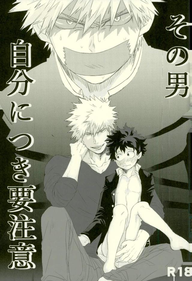 Sono Otoko Jibun ni Tsuki Youchuui page 1 full