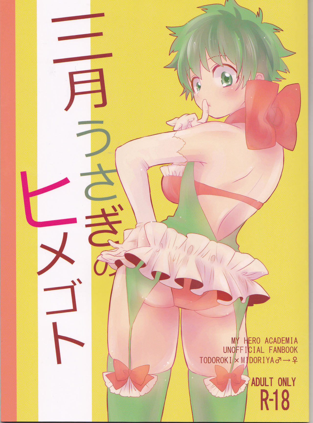 Sangatsu Usagi no Himegoto page 1 full