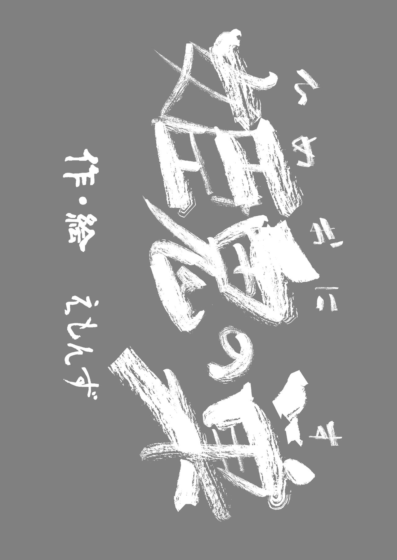 Eromanga Nihon Mukashibanashi page 2 full