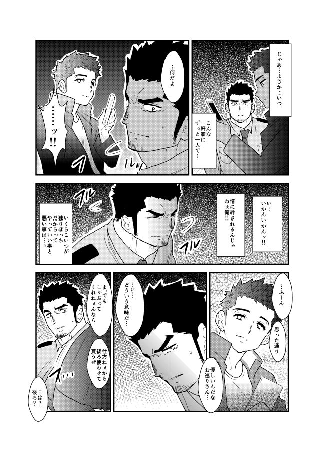 Ore, Tsukamarimashita. page 9 full