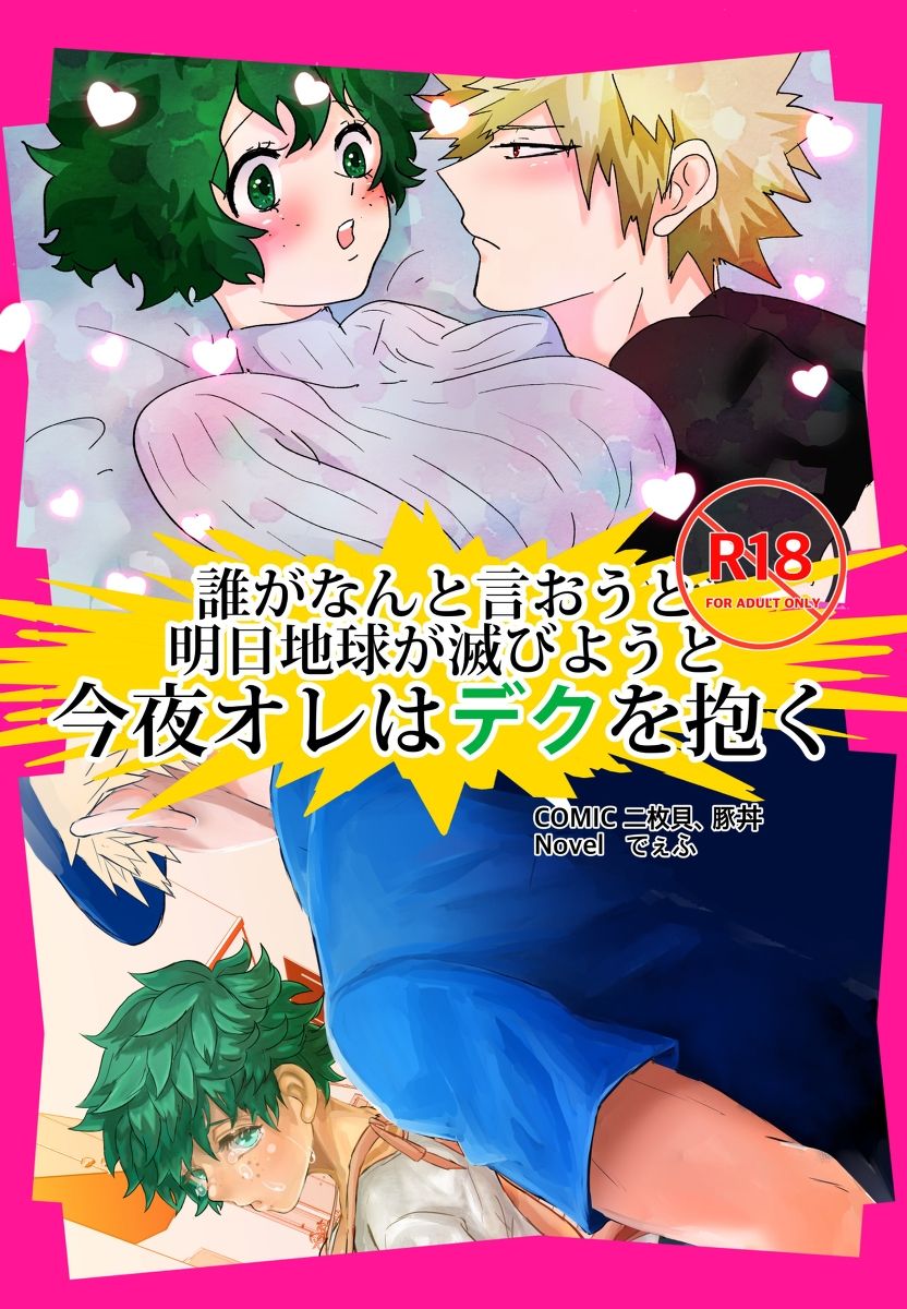 Dare ga Nanto Iou to Ashita Chikyuu ga Horobiyou to Konya Ore wa Deku o Daku page 1 full