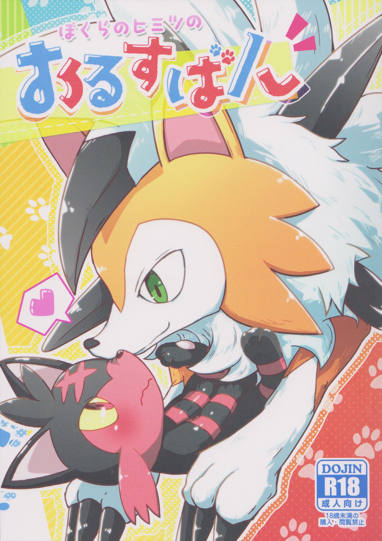 Bokura no Himitsu no Orusuban page 1 full