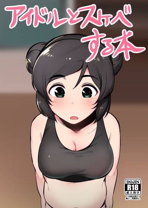 Idol to Sukebe suru Hon page 1 full