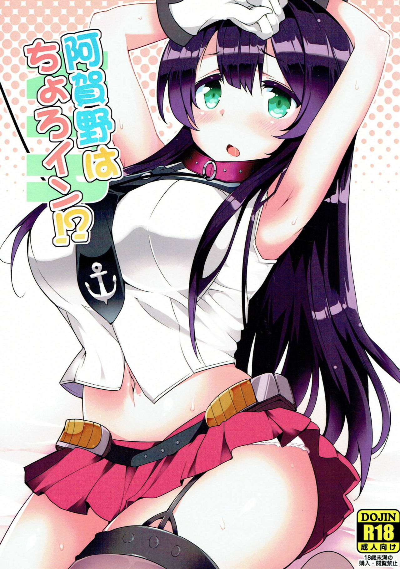 Agano wa Choroin!? page 1 full
