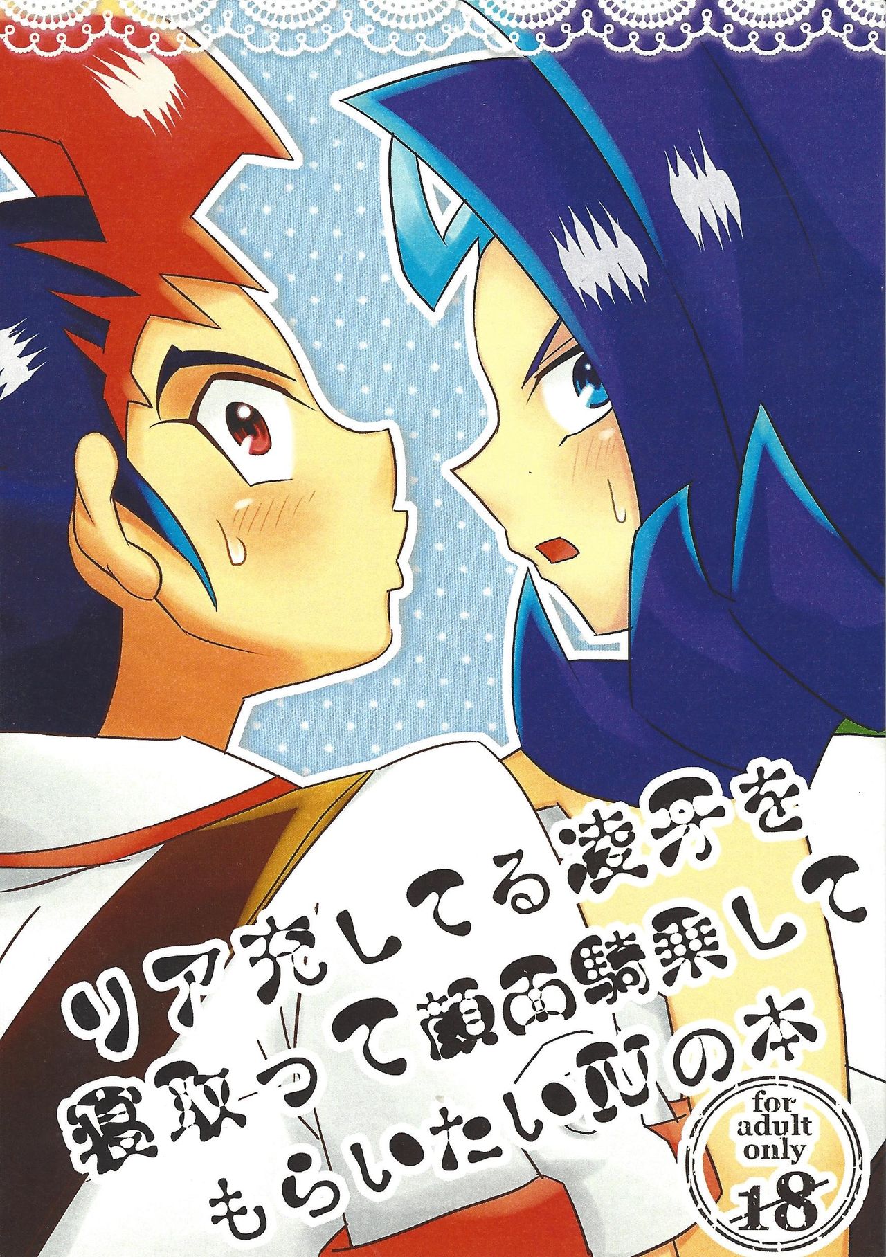 Riajū shi teru ryōga o ne totte ganmen kijō shite moraitai IV no hon page 1 full